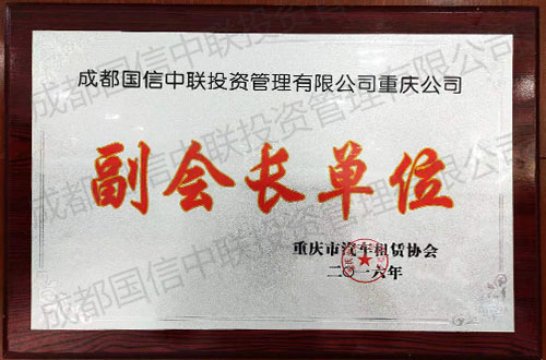 重庆市汽车租赁协会副会长单位